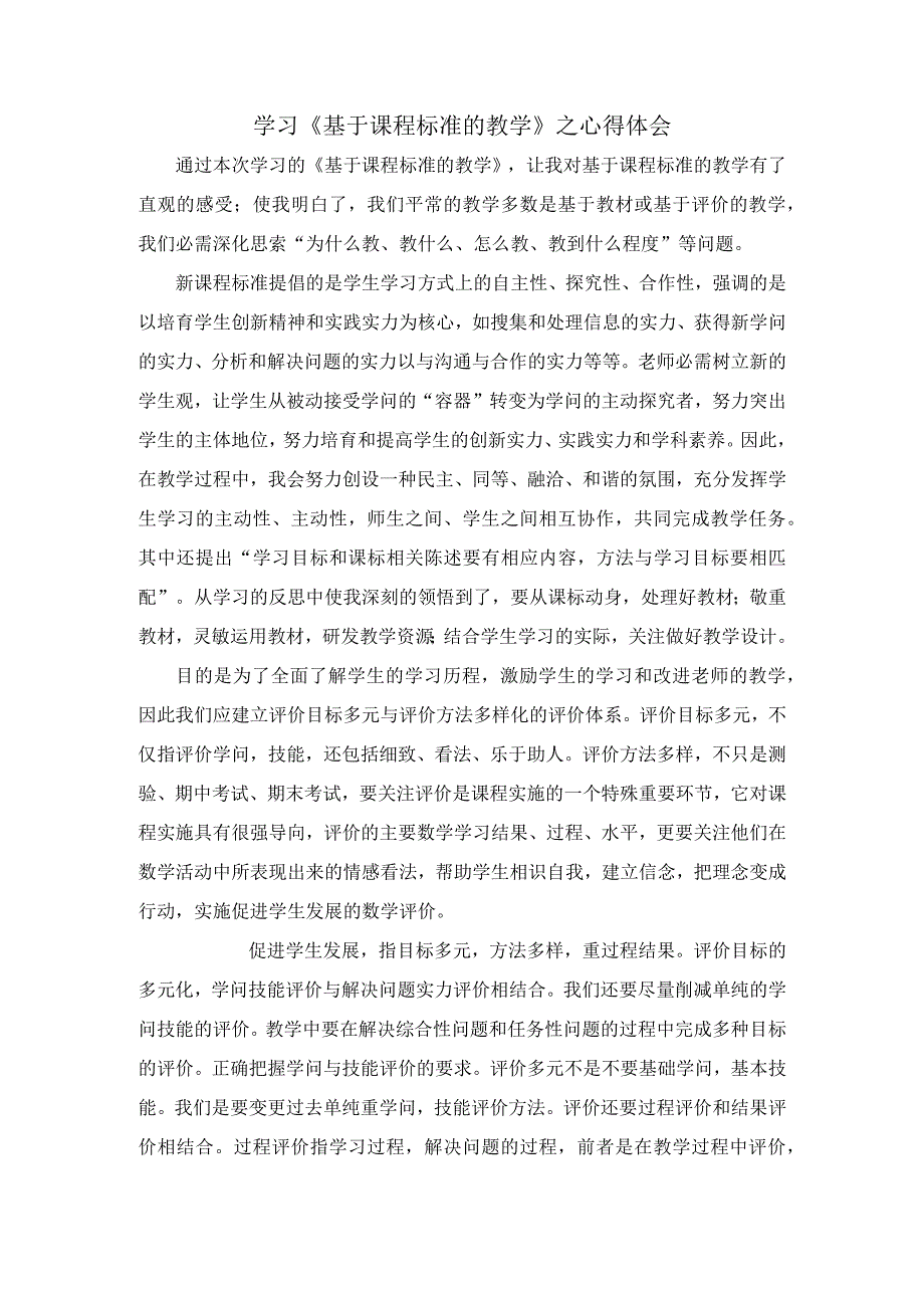 “基于课程标准的教学与评价”心得体会.docx_第1页