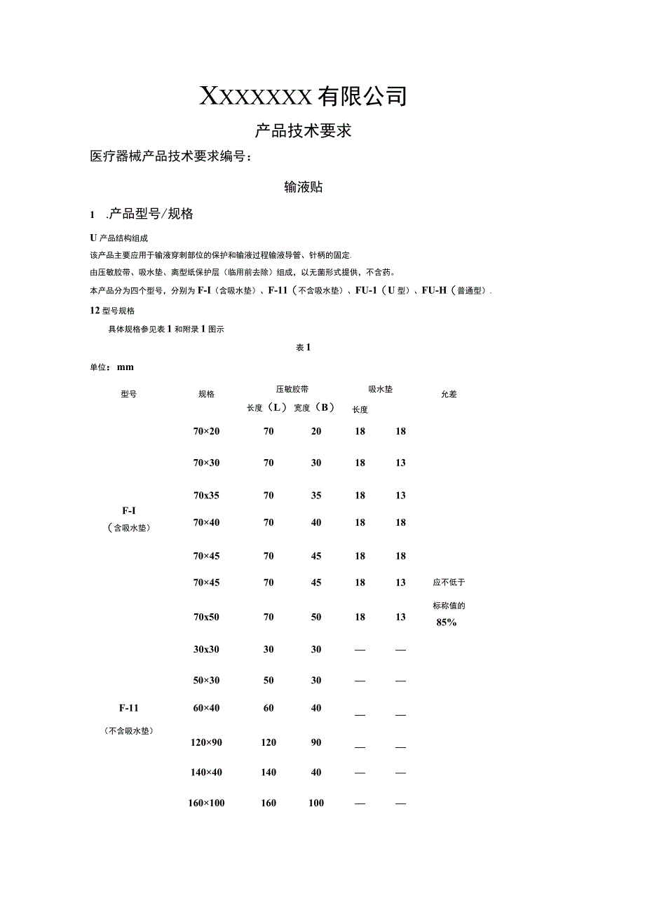 输液贴技术要求.docx_第1页