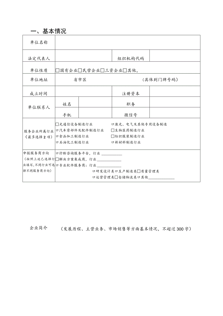 武汉市数字化转型服务商申报书.docx_第2页