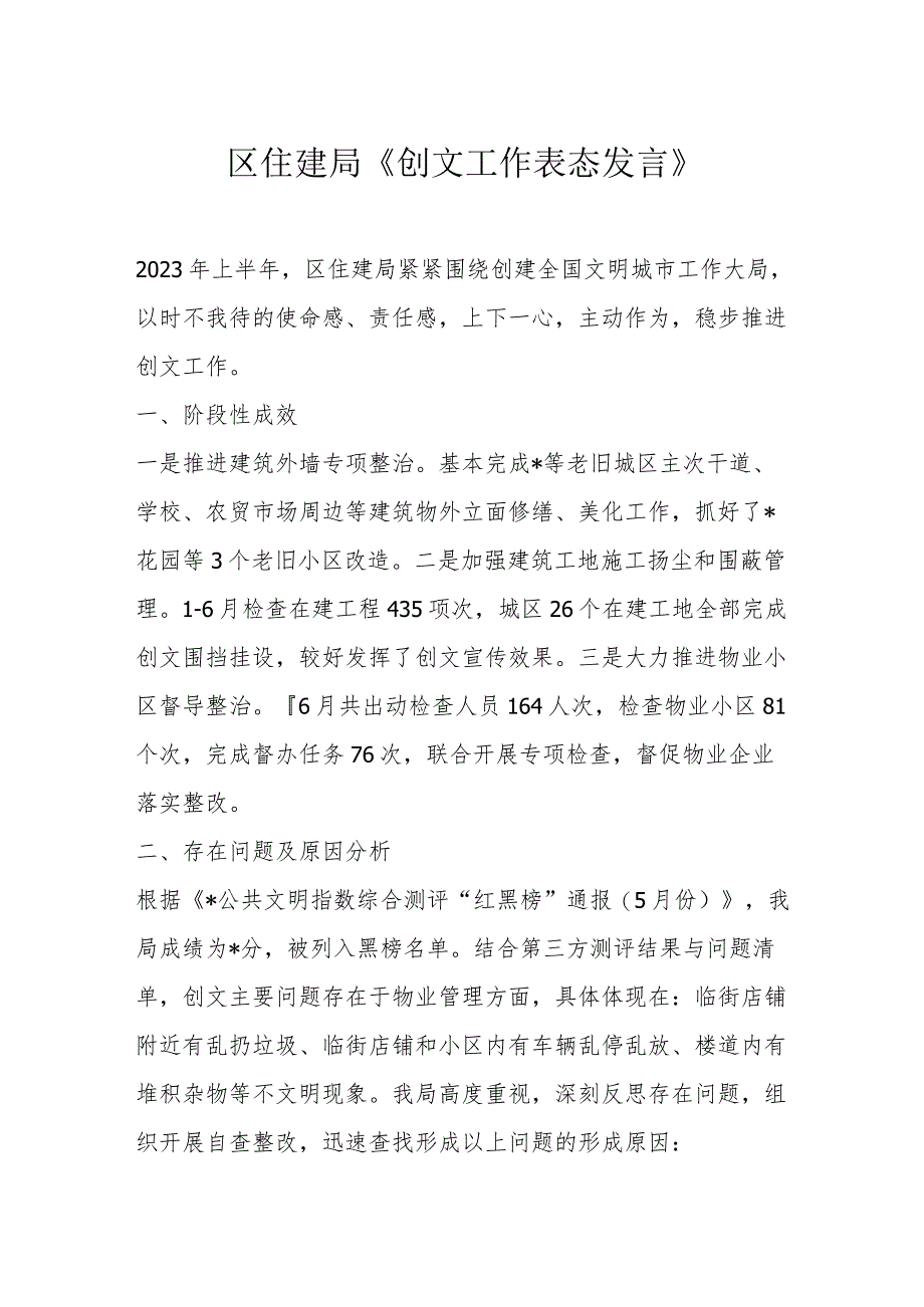 区住建局《创文工作表态发言》.docx_第1页