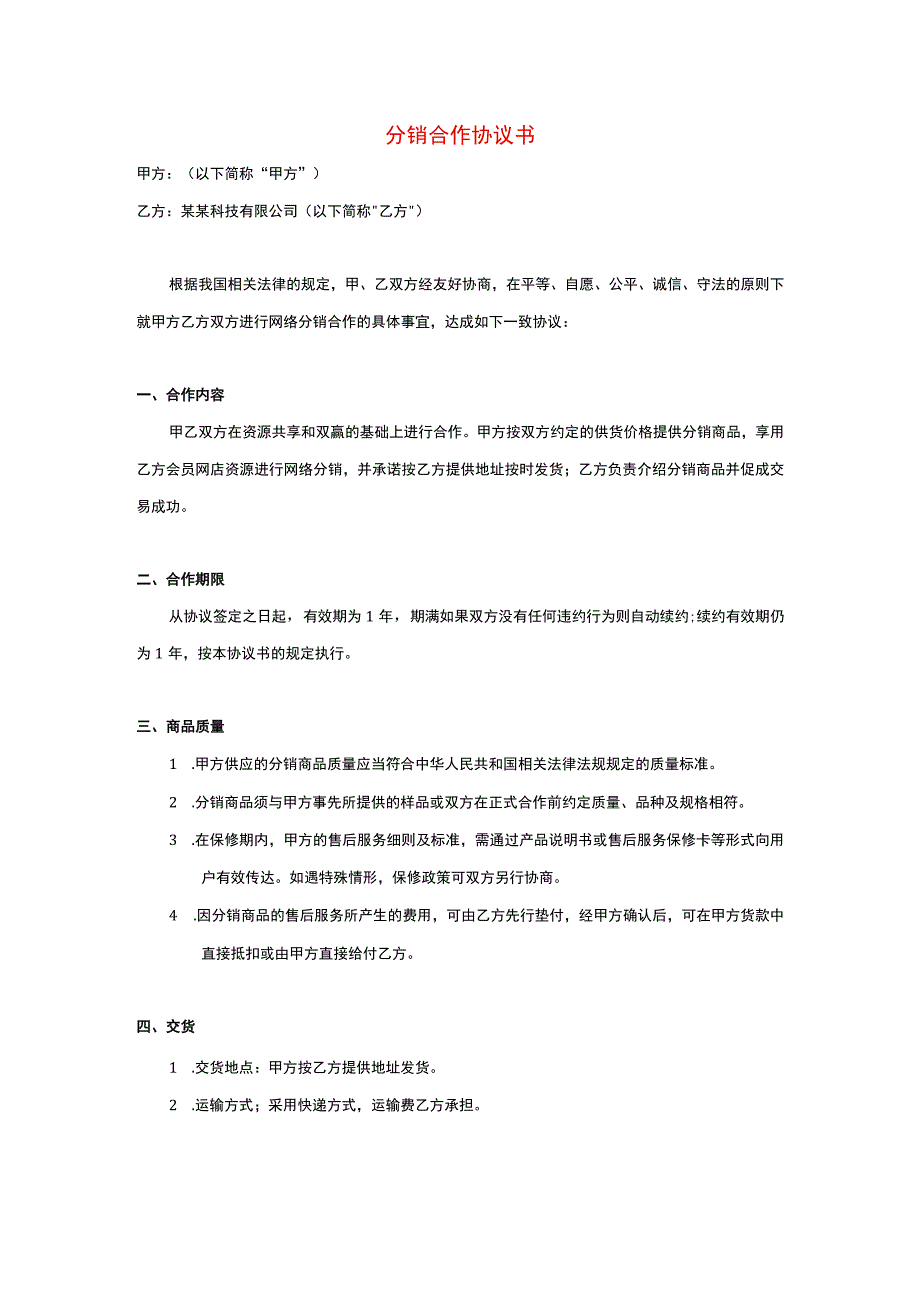 分销合作协议书.docx_第1页