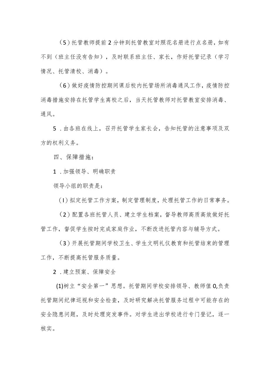 小学课后校内托管工作方案.docx_第3页