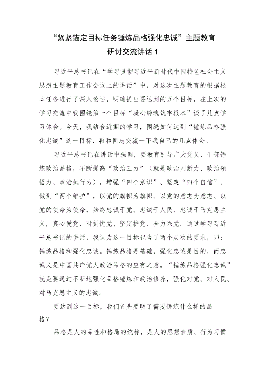 2023“紧紧锚定目标任务锤炼品格强化忠诚”主题教育研讨交流发言讲话材料2篇.docx_第2页