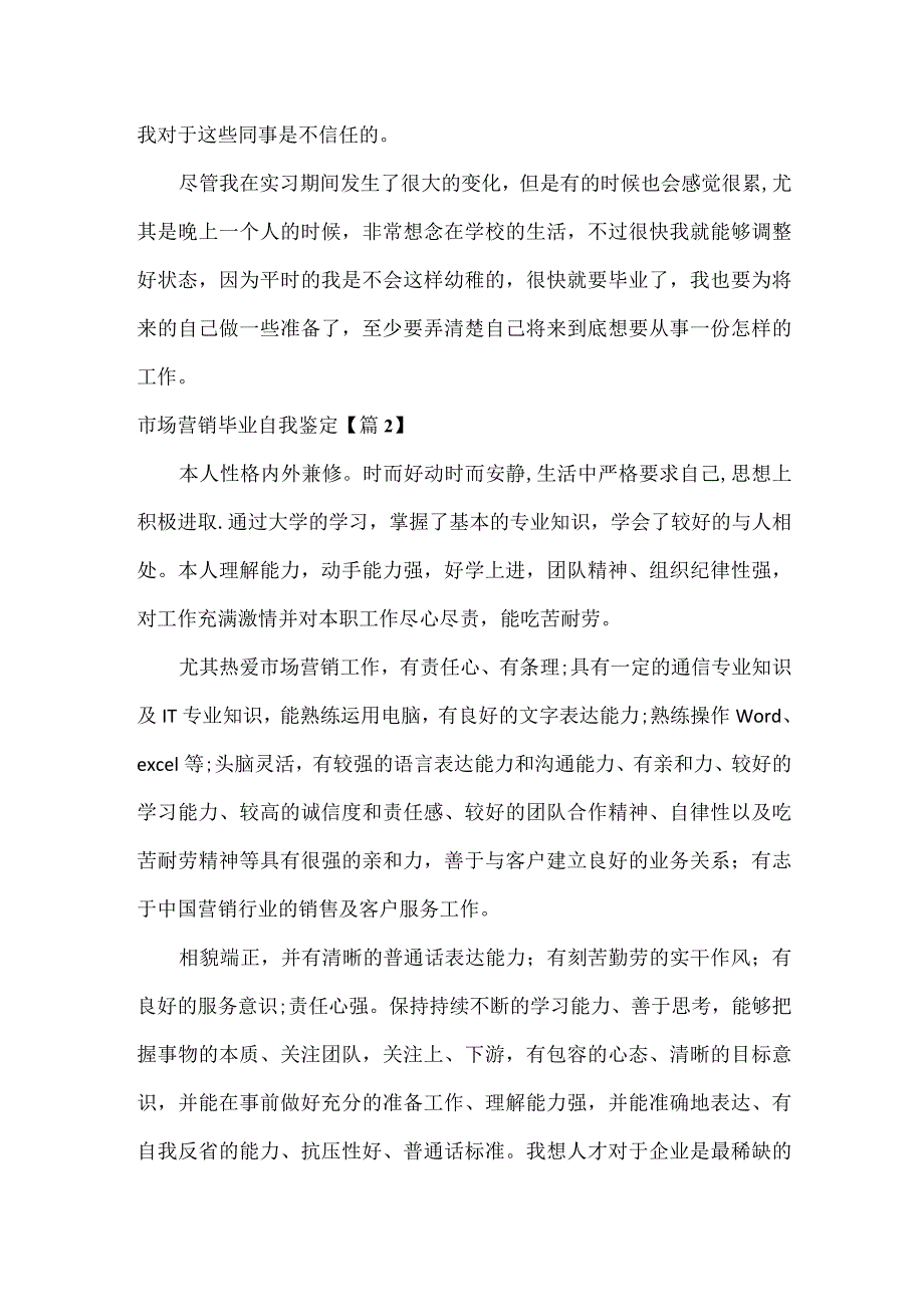 市场营销毕业自我鉴定范文两篇.docx_第2页