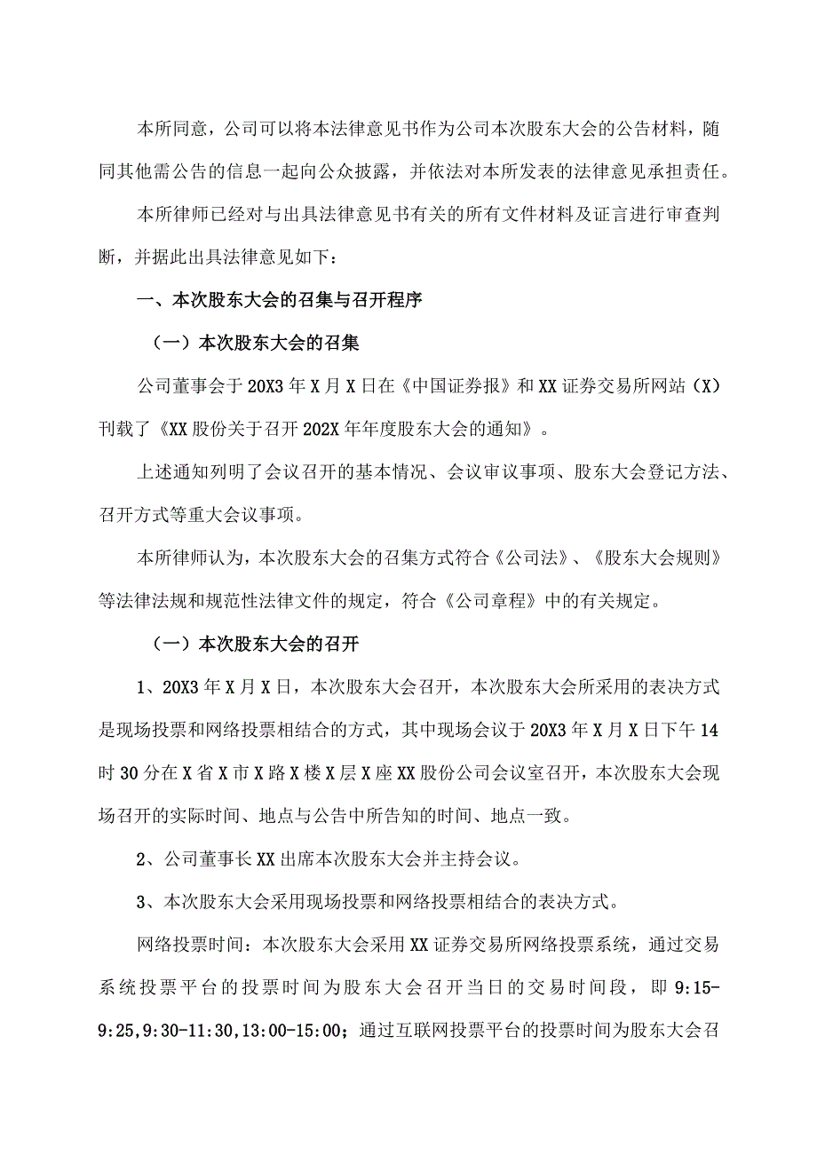 XX律师事务所关于XX资讯股份有限公司202X年年度股东大会之法律意见书.docx_第2页