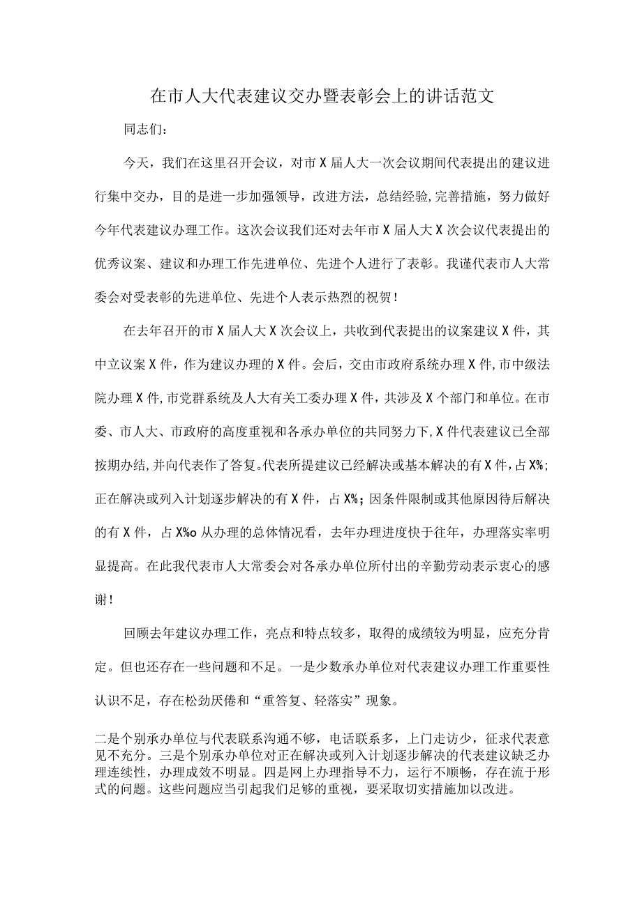 在市人大代表建议交办暨表彰会上的讲话范文.docx_第1页