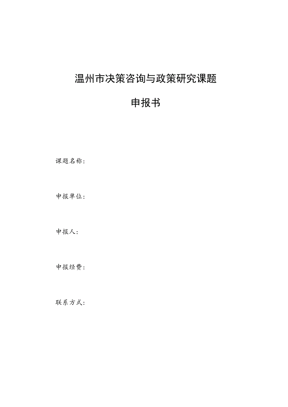 温州市决策咨询与政策研究课题申报书.docx_第1页