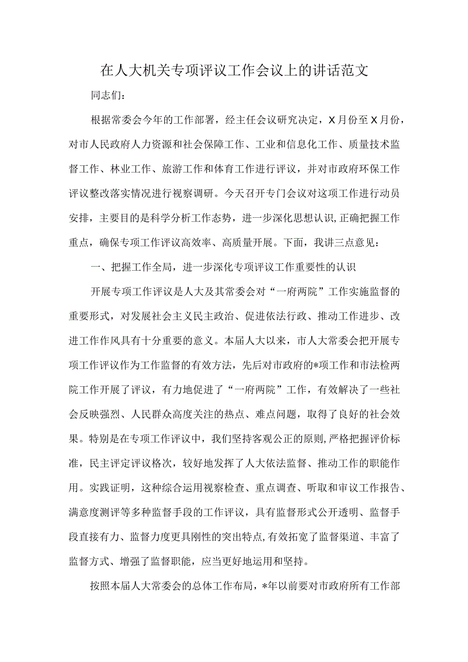 在人大机关专项评议工作会议上的讲话范文.docx_第1页