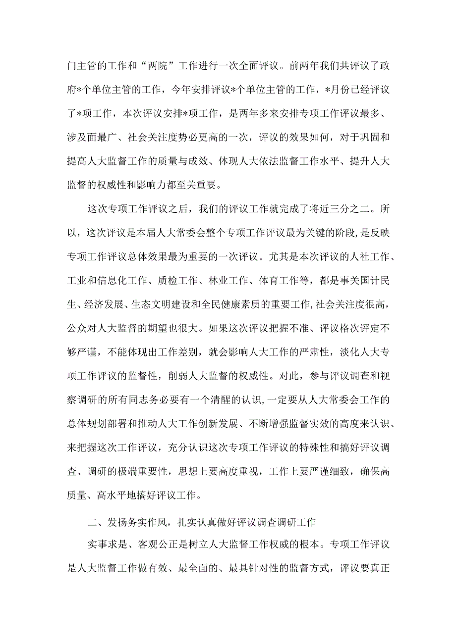 在人大机关专项评议工作会议上的讲话范文.docx_第2页