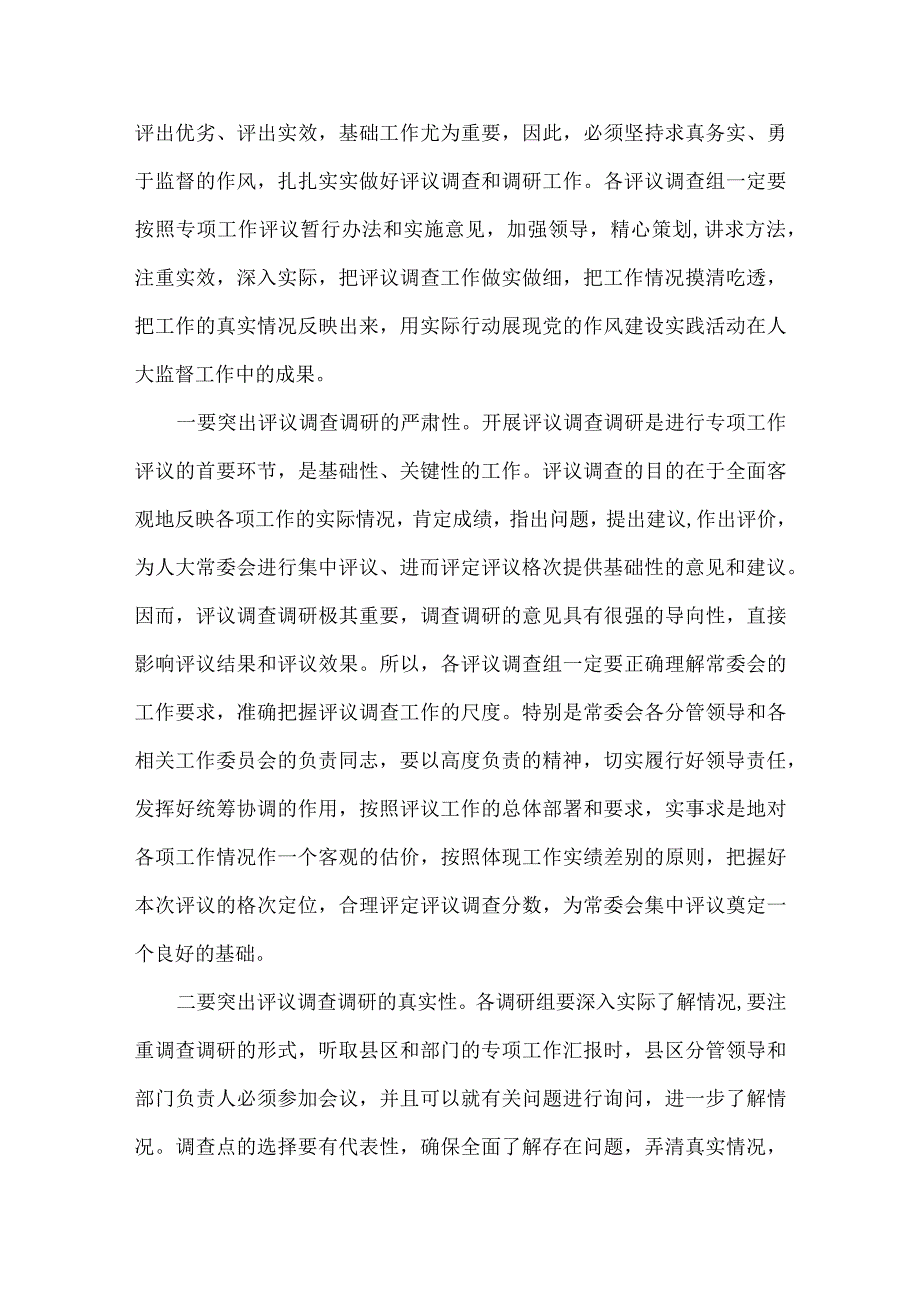 在人大机关专项评议工作会议上的讲话范文.docx_第3页