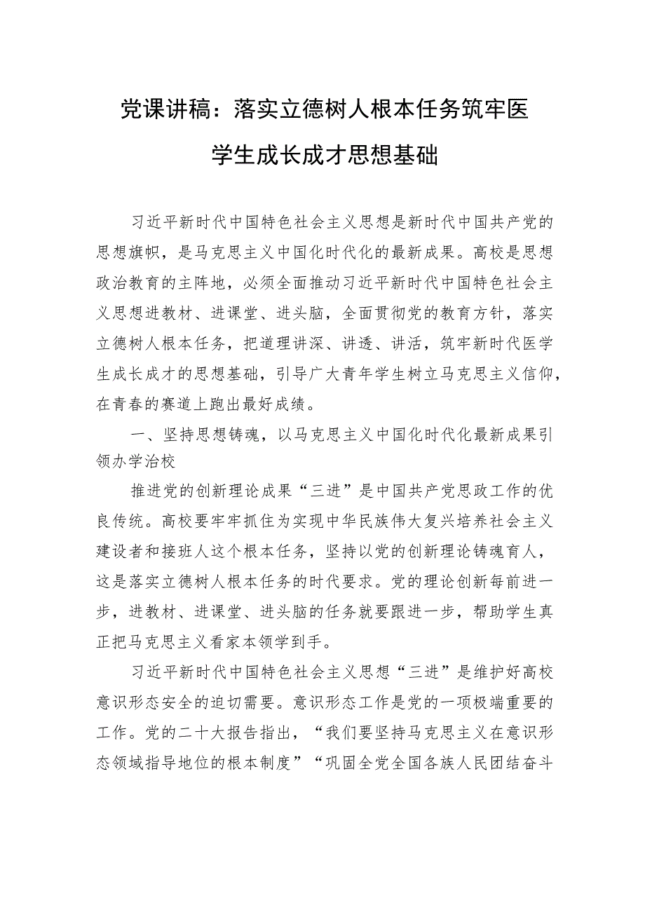 党课讲稿：落实立德树人根本任务+筑牢医学生成长成才思想基础.docx_第1页