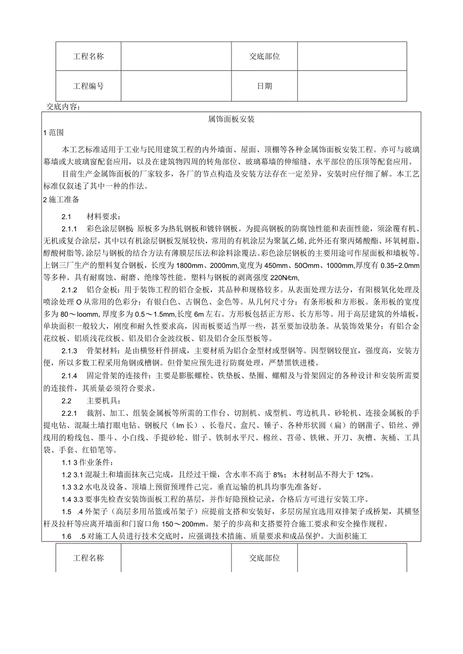 金属饰面板安装工艺技术交底.docx_第1页