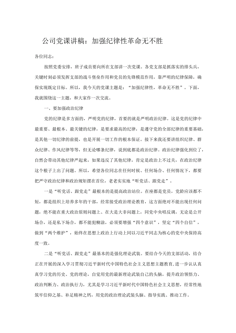 公司党课讲稿：加强纪律性 革命无不胜.docx_第1页