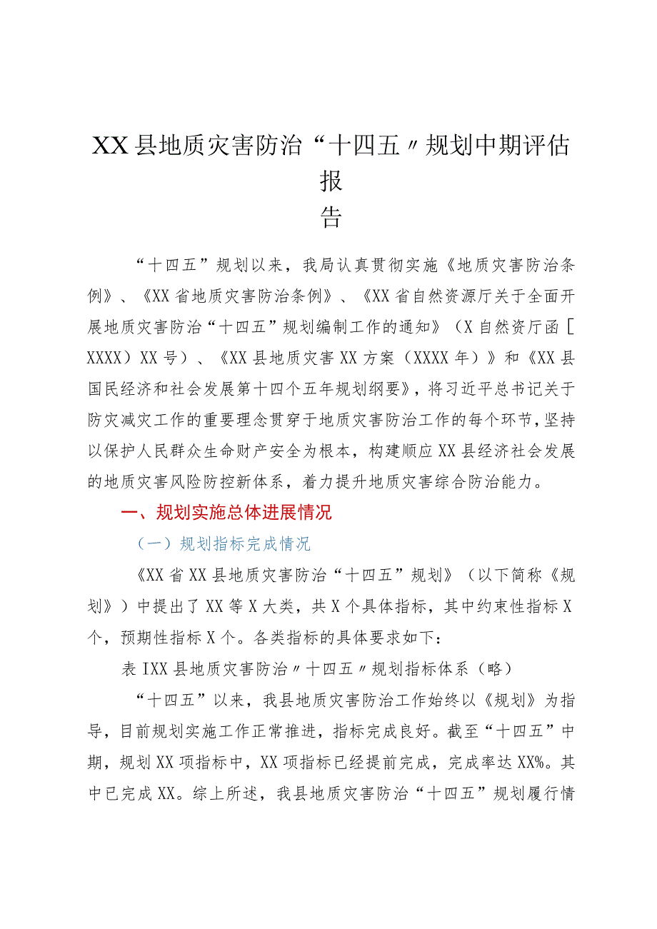 XX县地质灾害防治“十四五”规划中期评估报告.docx_第1页