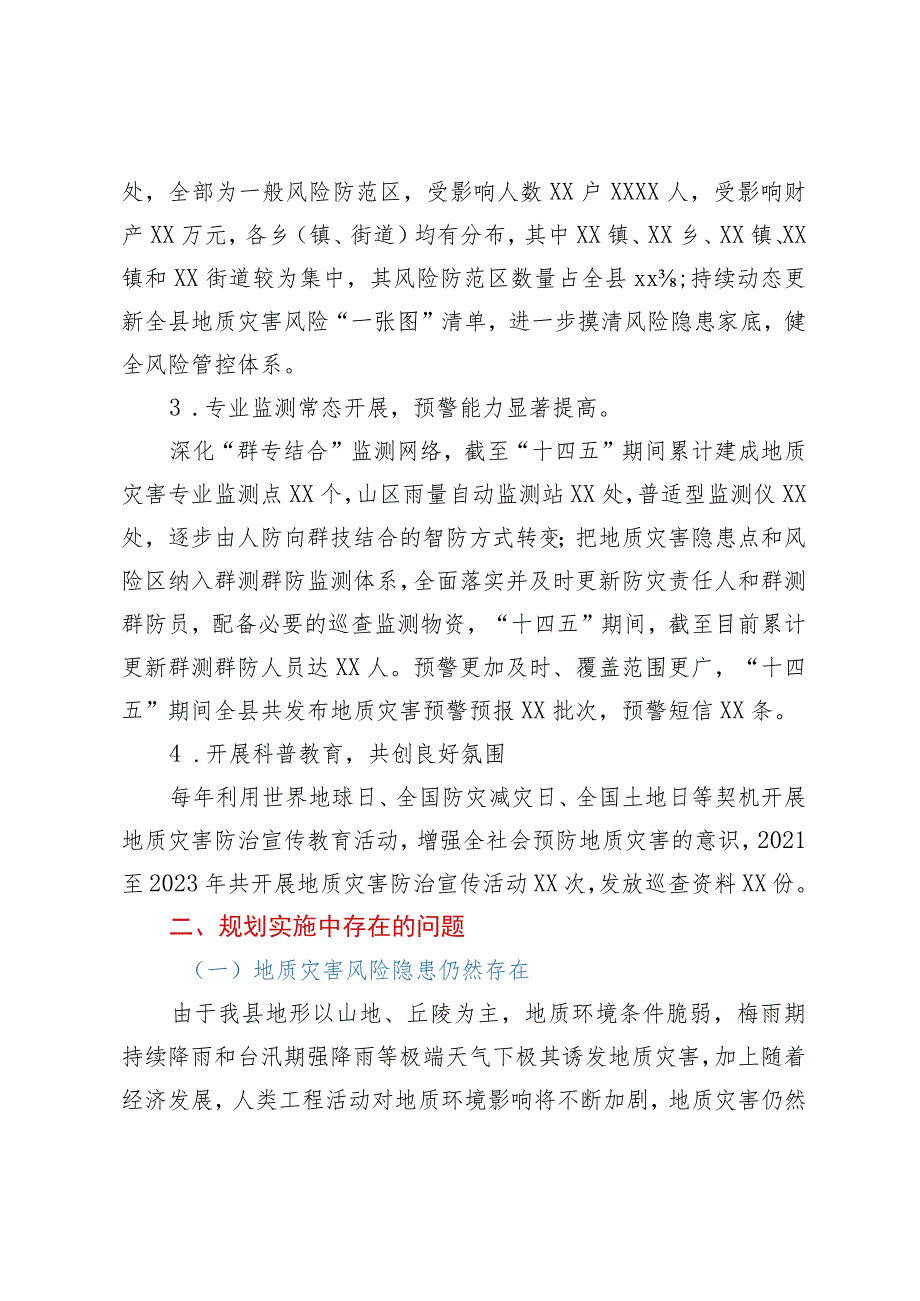 XX县地质灾害防治“十四五”规划中期评估报告.docx_第3页