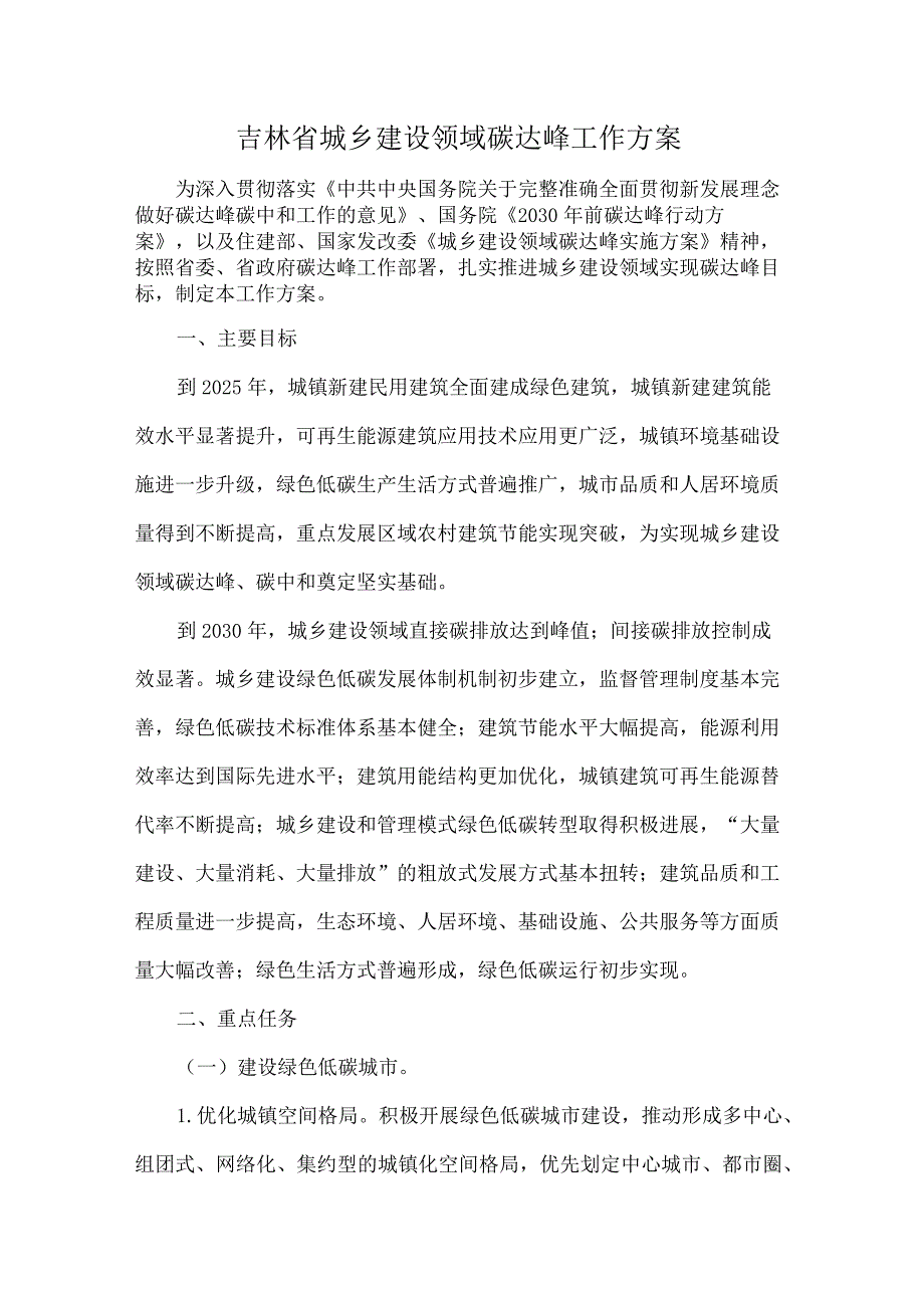 吉林省城乡建设领域碳达峰工作方案.docx_第1页