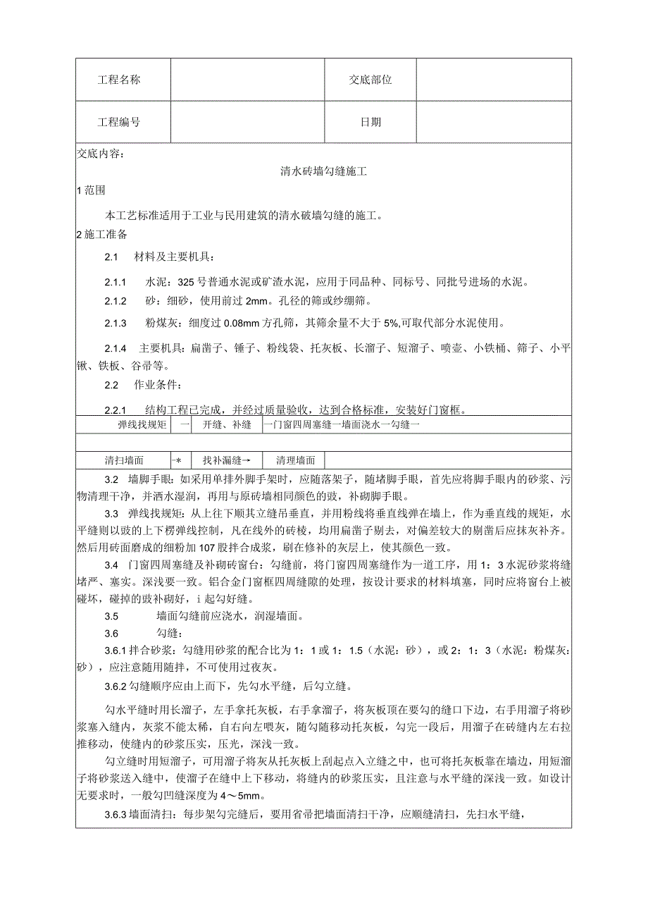 清水砖墙勾缝施工工艺技术交底.docx_第1页