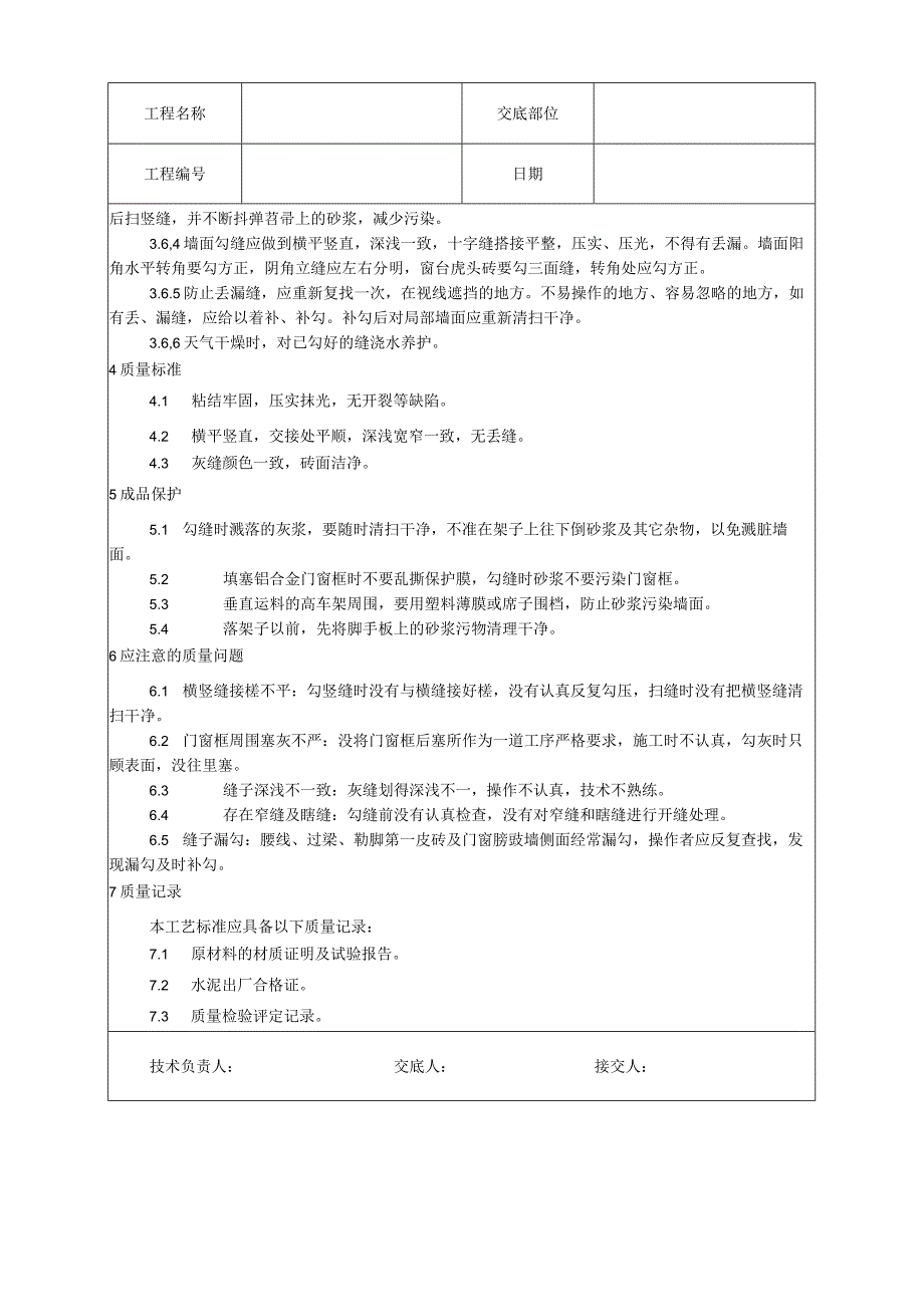 清水砖墙勾缝施工工艺技术交底.docx_第2页