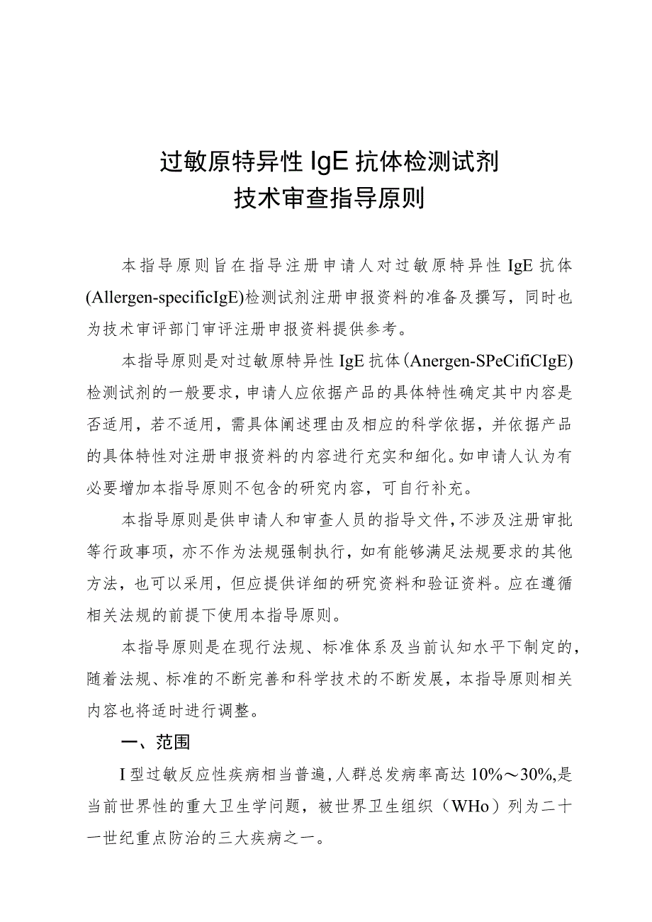 过敏原特异性IgE抗体检测试剂技术审查指导原则（2015年 ）.docx_第1页