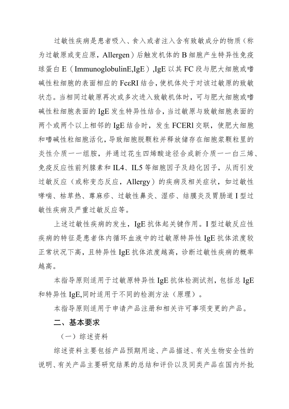 过敏原特异性IgE抗体检测试剂技术审查指导原则（2015年 ）.docx_第2页