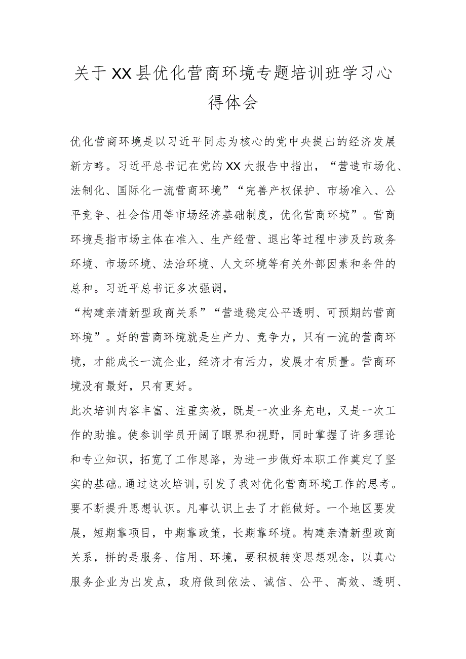 关于XX县优化营商环境专题培训班学习心得体会.docx_第1页