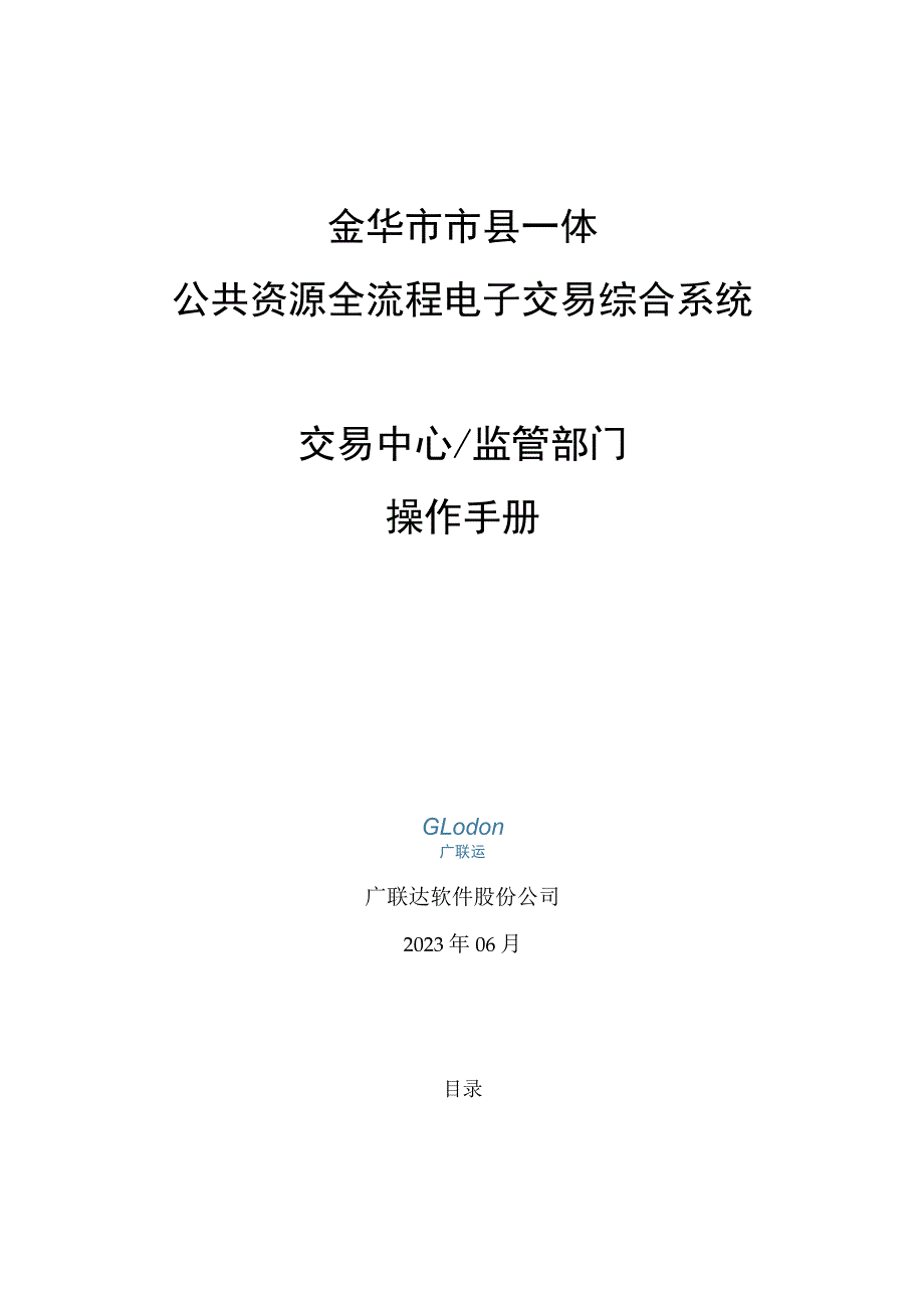 金华市市县一体公共资源全流程电子交易综合系统交易中心监管部门操作手册.docx_第1页