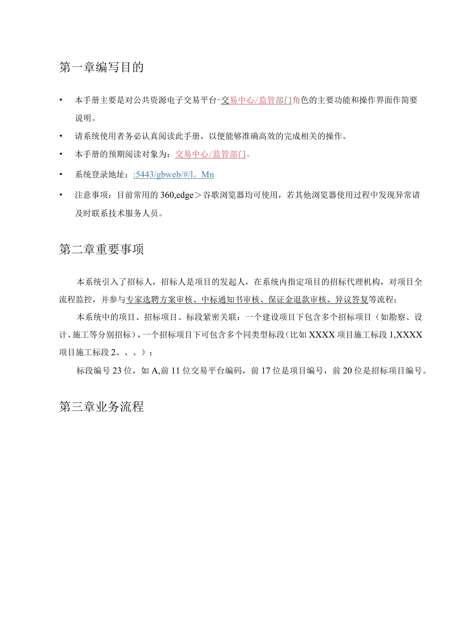 金华市市县一体公共资源全流程电子交易综合系统交易中心监管部门操作手册.docx_第3页