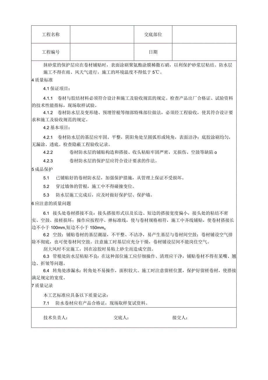 地下高分子合成(三元乙丙)橡胶卷材防水层施工工艺技术交底.docx_第3页