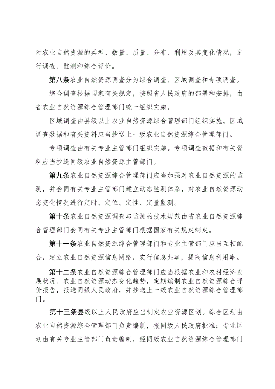 浙江省农业自然资源综合管理条例.docx_第3页