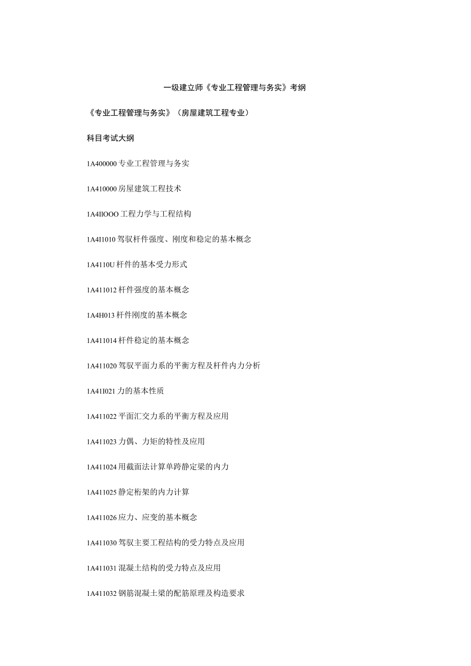 一级建造师《专业工程管理与务实》考纲8.docx_第1页