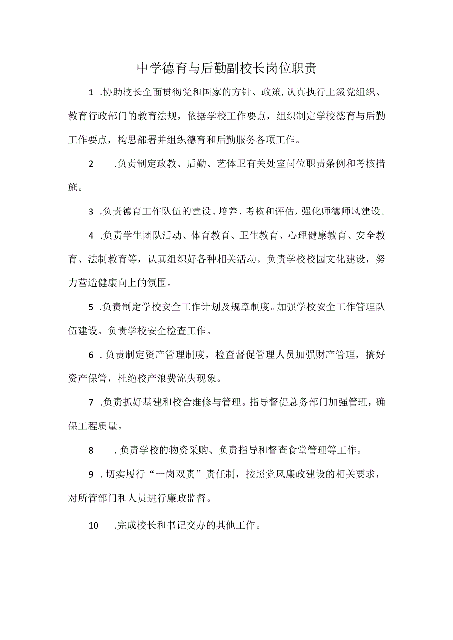 中学德育与后勤副校长岗位职责.docx_第1页