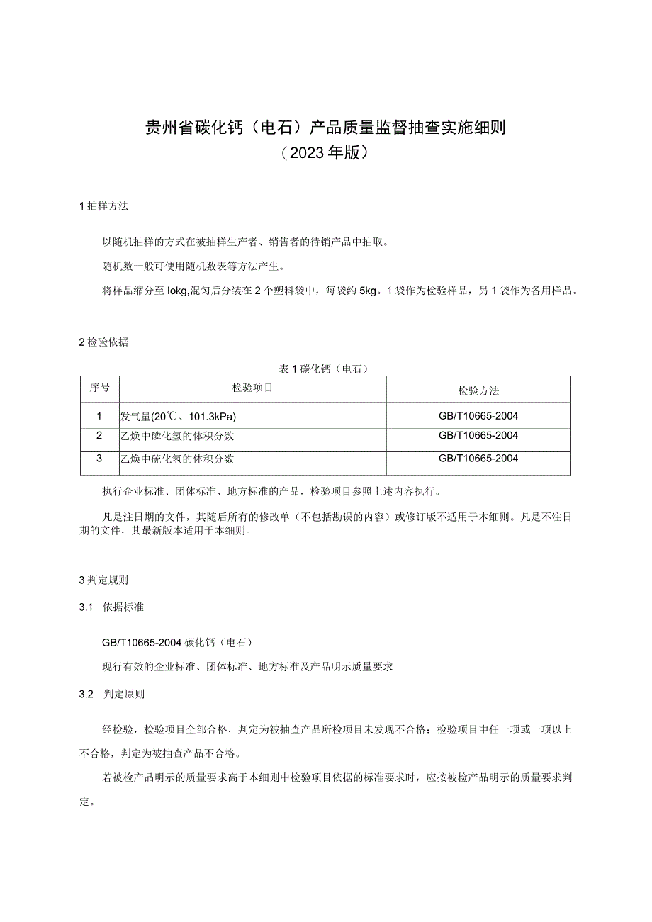 贵州省碳化钙（电石）产品质量监督抽查实施细则（2023年版）.docx_第1页