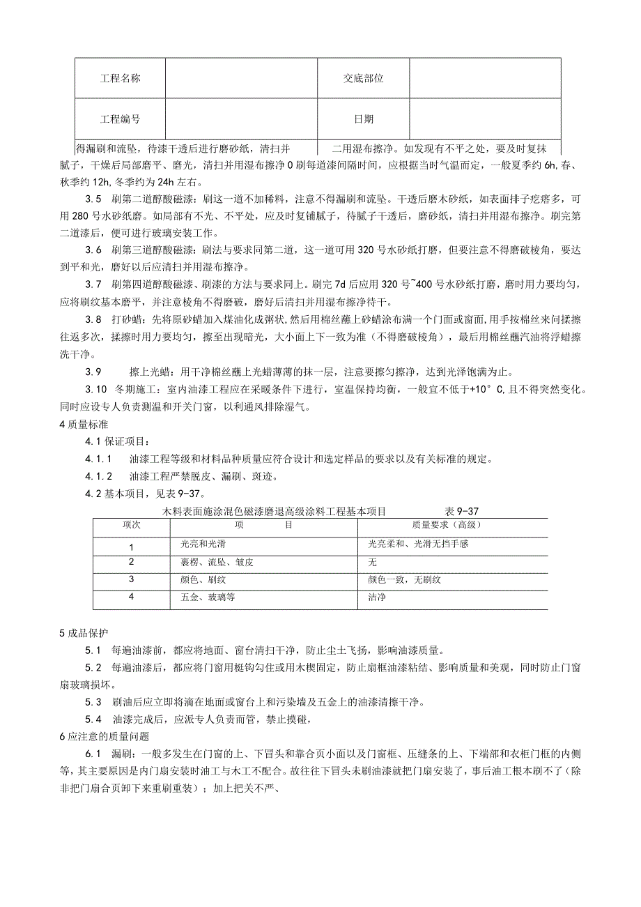 木料表面施涂混色磁漆磨退施工工艺技术交底.docx_第2页