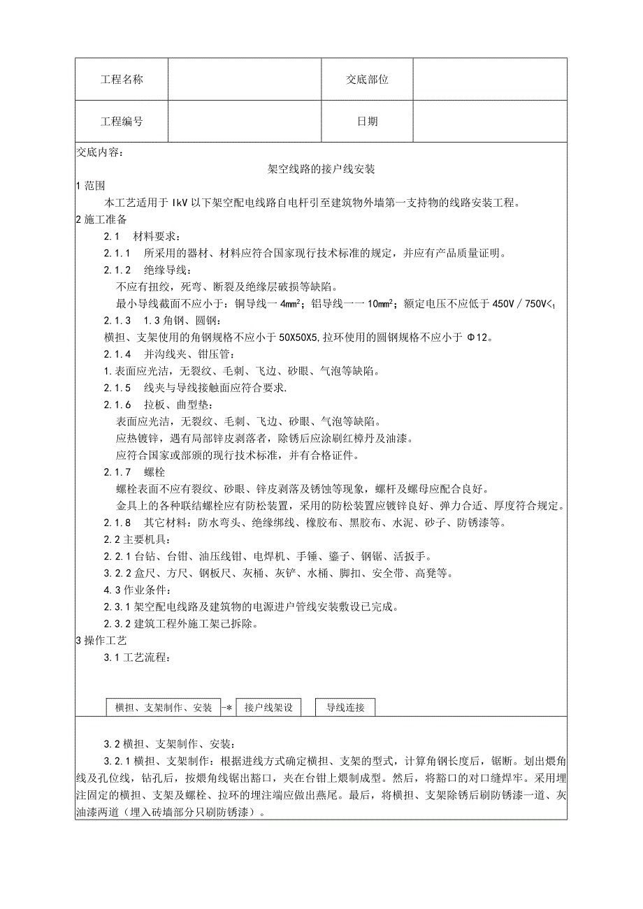 架空线路的接户线安装工艺技术交底.docx_第1页