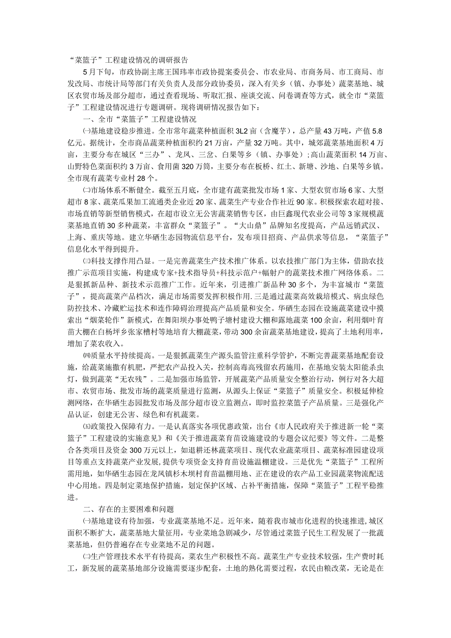 菜篮子”工程建设情况的调研报告.docx_第1页