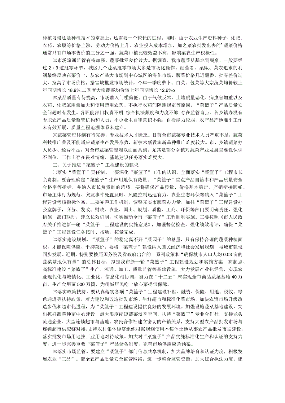 菜篮子”工程建设情况的调研报告.docx_第2页