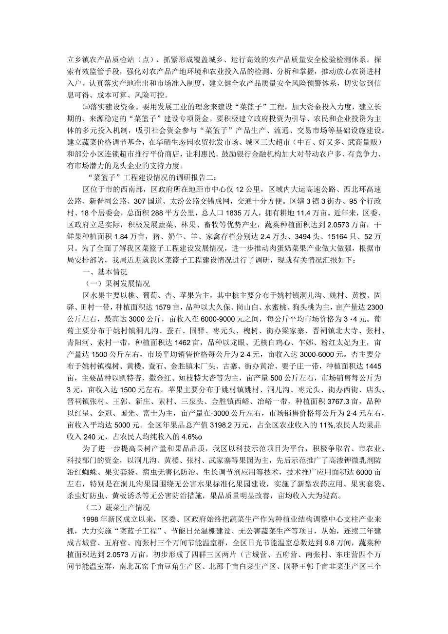 菜篮子”工程建设情况的调研报告.docx_第3页