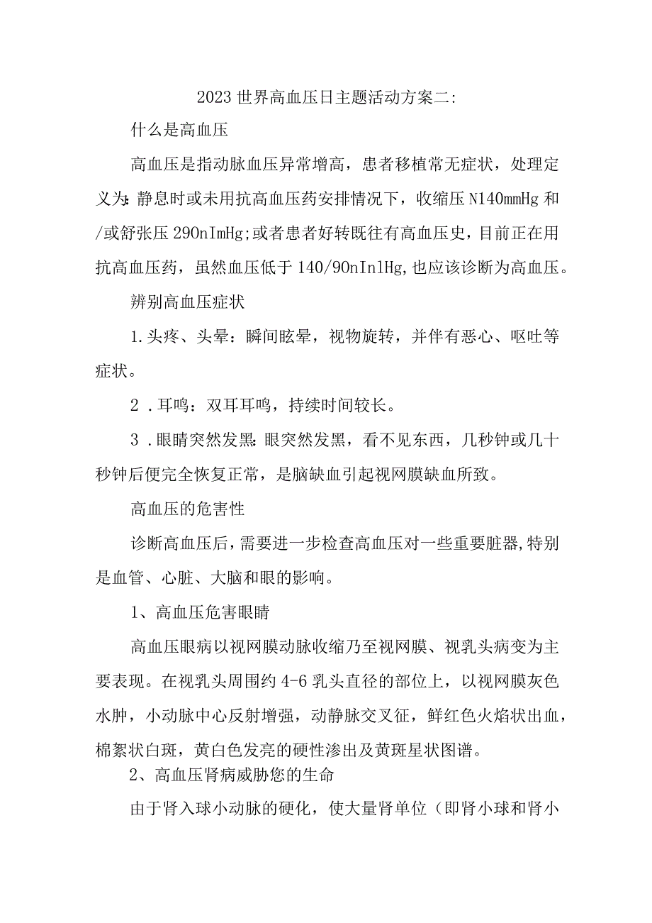 2023世界高血压日主题活动方案二.docx_第1页