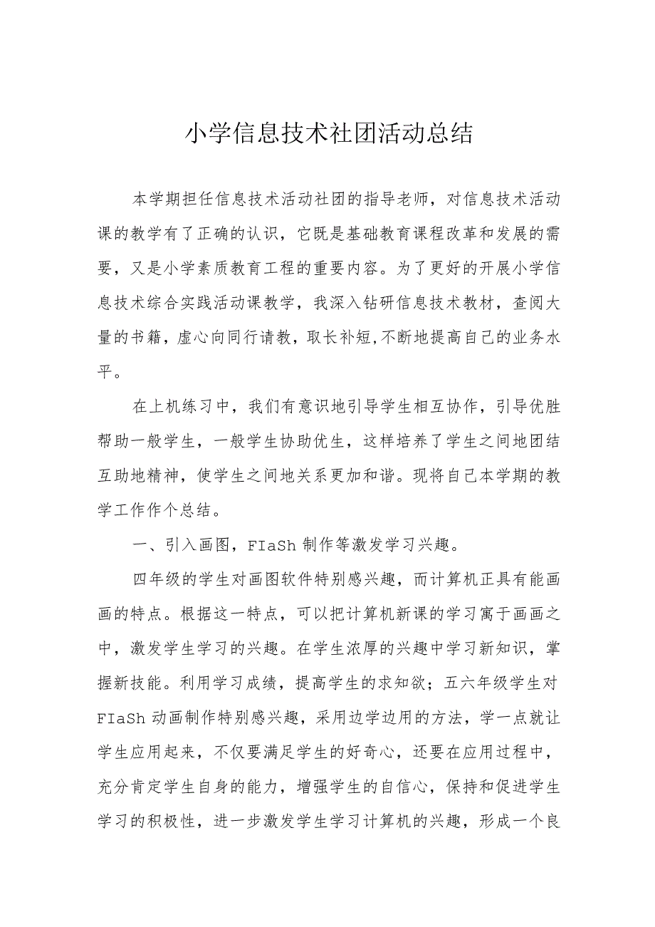 小学信息技术社团活动总结.docx_第1页