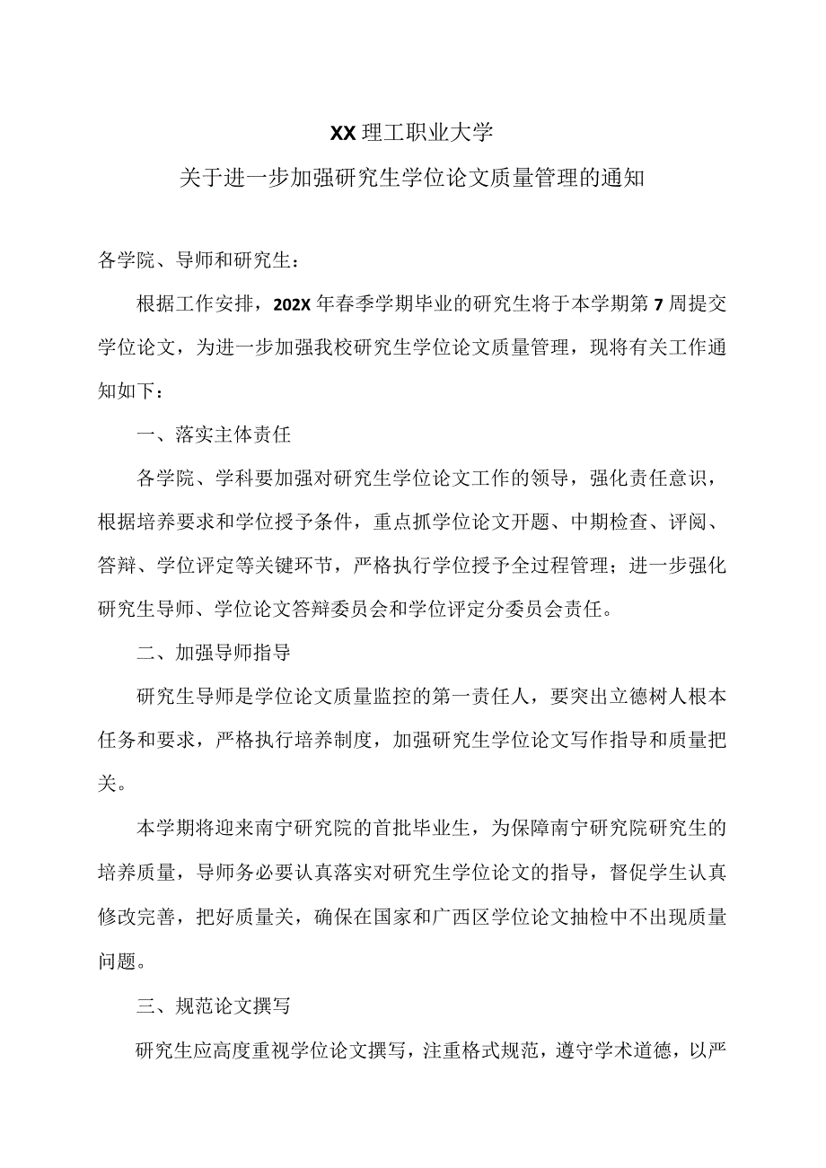 XX理工职业大学关于进一步加强研究生学位论文质量管理的通知.docx_第1页