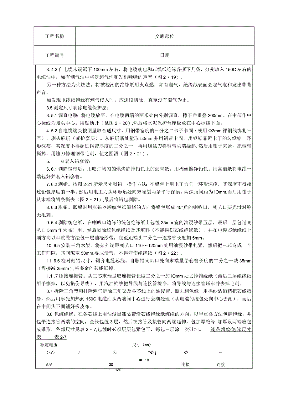 油纸绝缘电缆接头制作工艺技术交底.docx_第2页