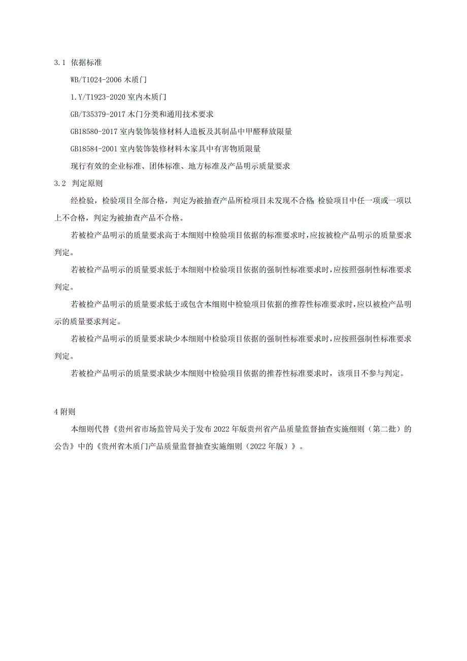 贵州省木质门产品质量监督抽查实施细则（2023年版）.docx_第2页