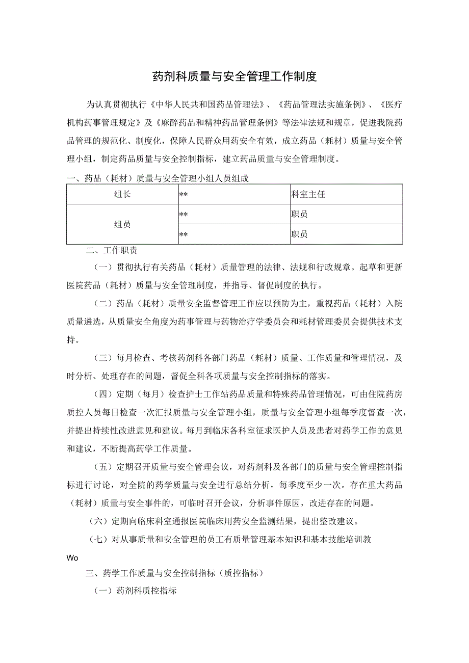 药剂科质量与安全管理工作制度.docx_第1页