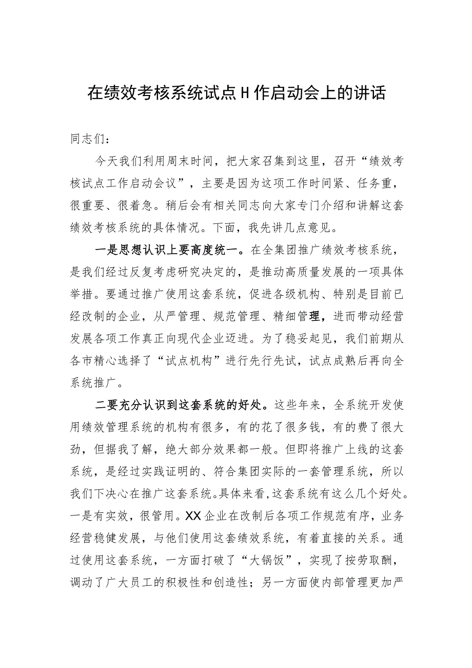 在绩效考核系统试点工作启动会上的讲话.docx_第1页