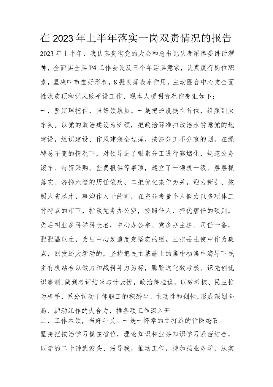 在2023年上半年落实一岗双责情况的报告.docx_第1页