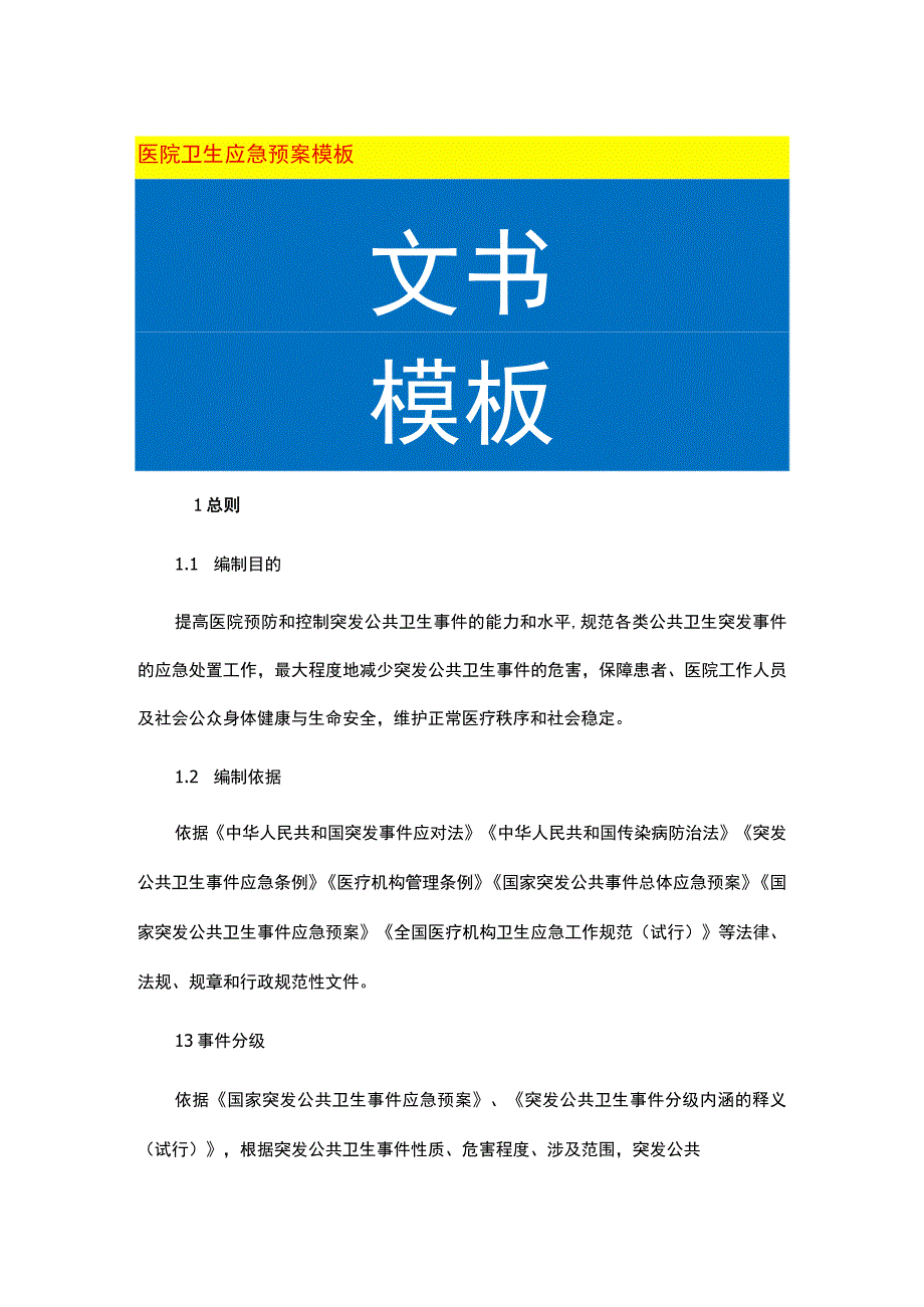 医院卫生应急预案模板.docx_第1页