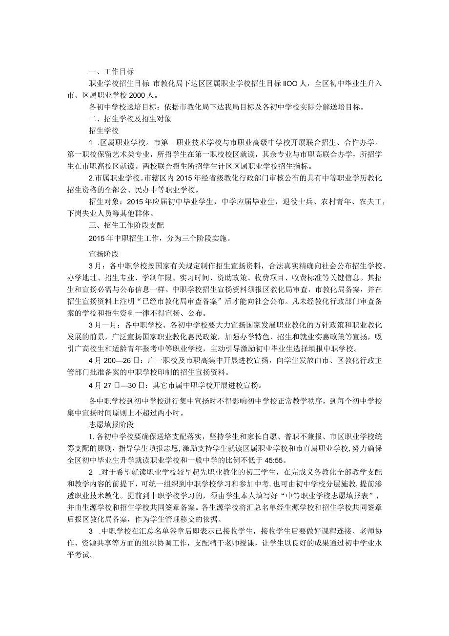 中等职业教育学校招生工作方案.docx_第1页