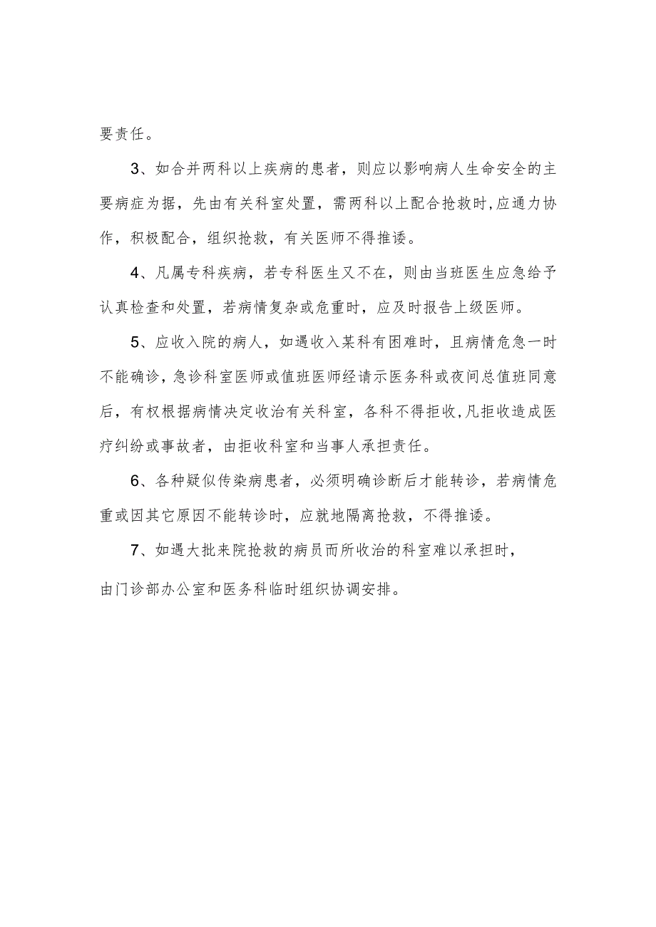 医院首诊负责制及临界病例管理的规定.docx_第2页