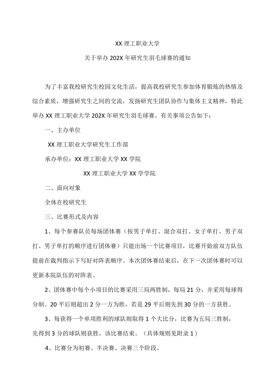 XX理工职业大学关于举办202X年研究生羽毛球赛的通知.docx_第1页