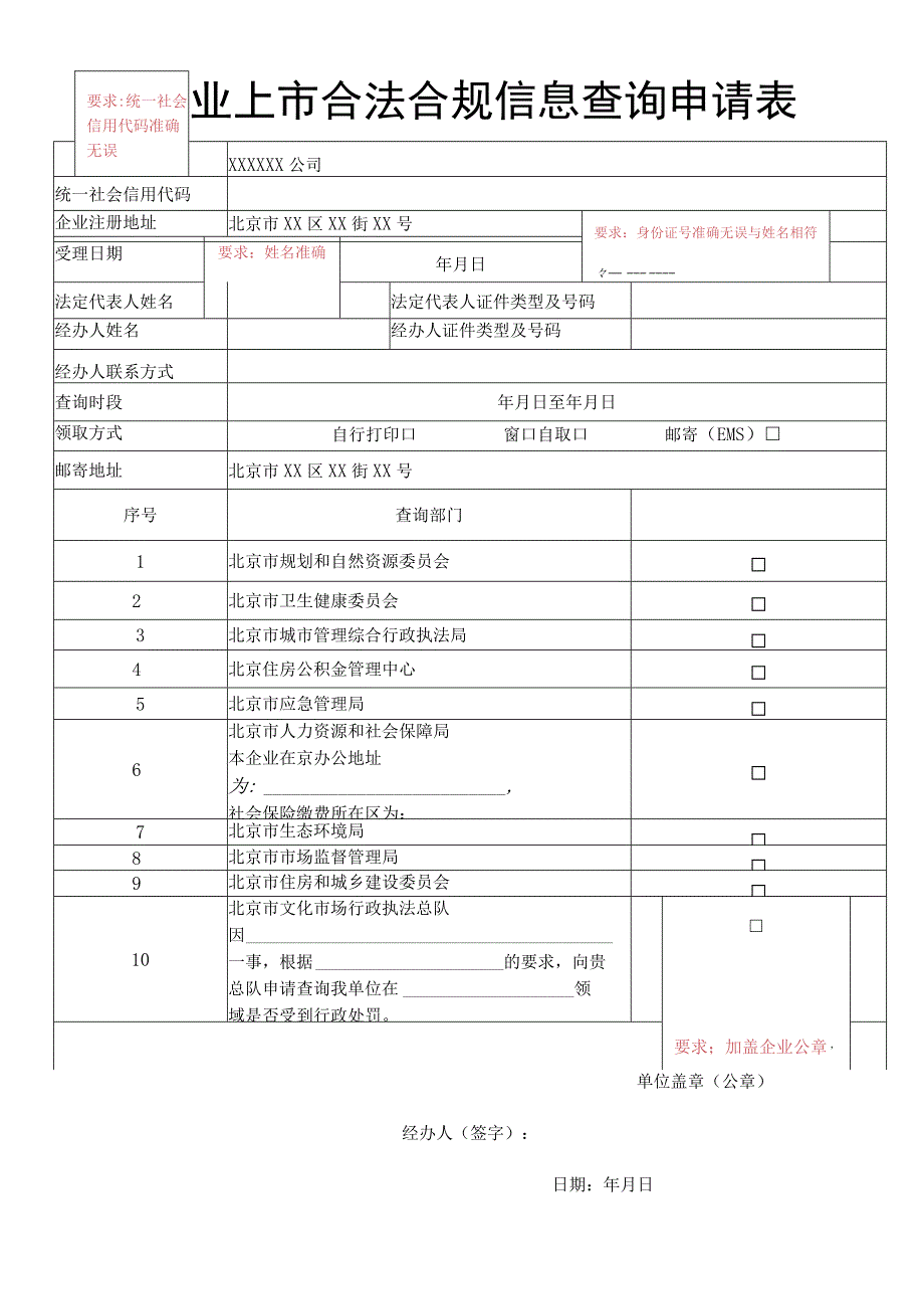 要求统一社会信用代码准确无误企业上市合法合规信息查询申请表.docx_第1页